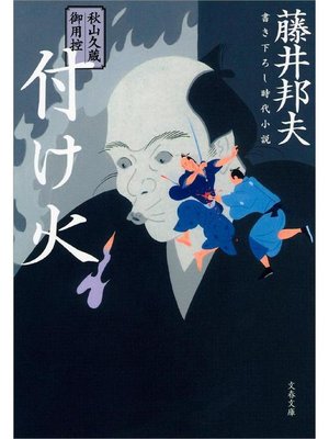 cover image of 秋山久蔵御用控 付け火